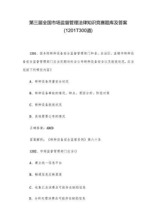 第三全国市场监督管理法律知识竞赛题库及答案（12011300道）.docx