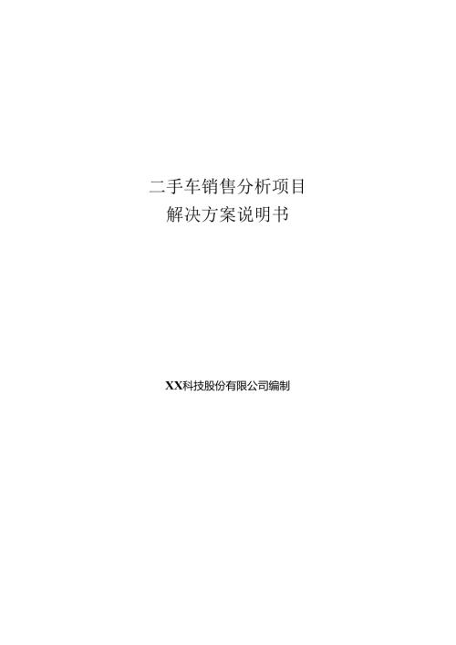 二手车销售分析项目解决方案说明书.docx
