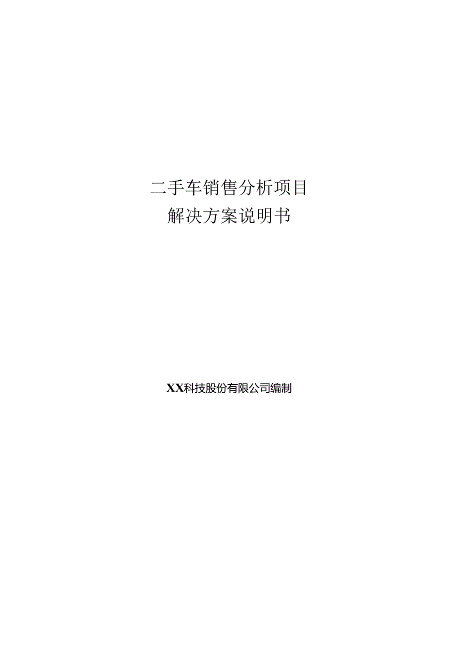二手车销售分析项目解决方案说明书.docx_第1页