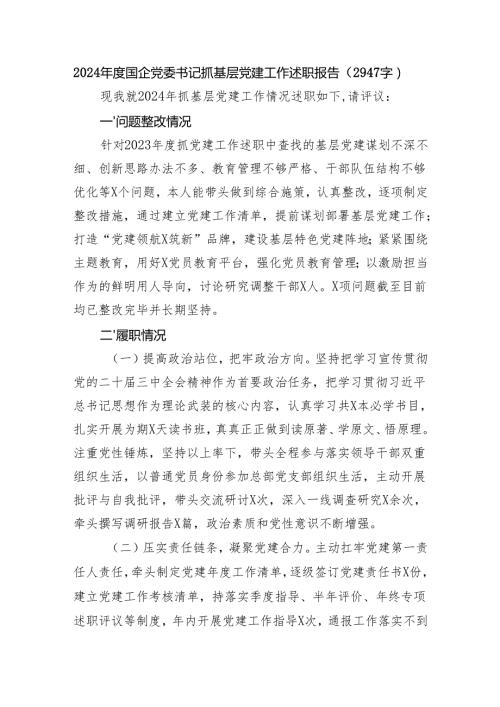2024国企党委书记抓基层党建工作述职报告（2947字）.docx