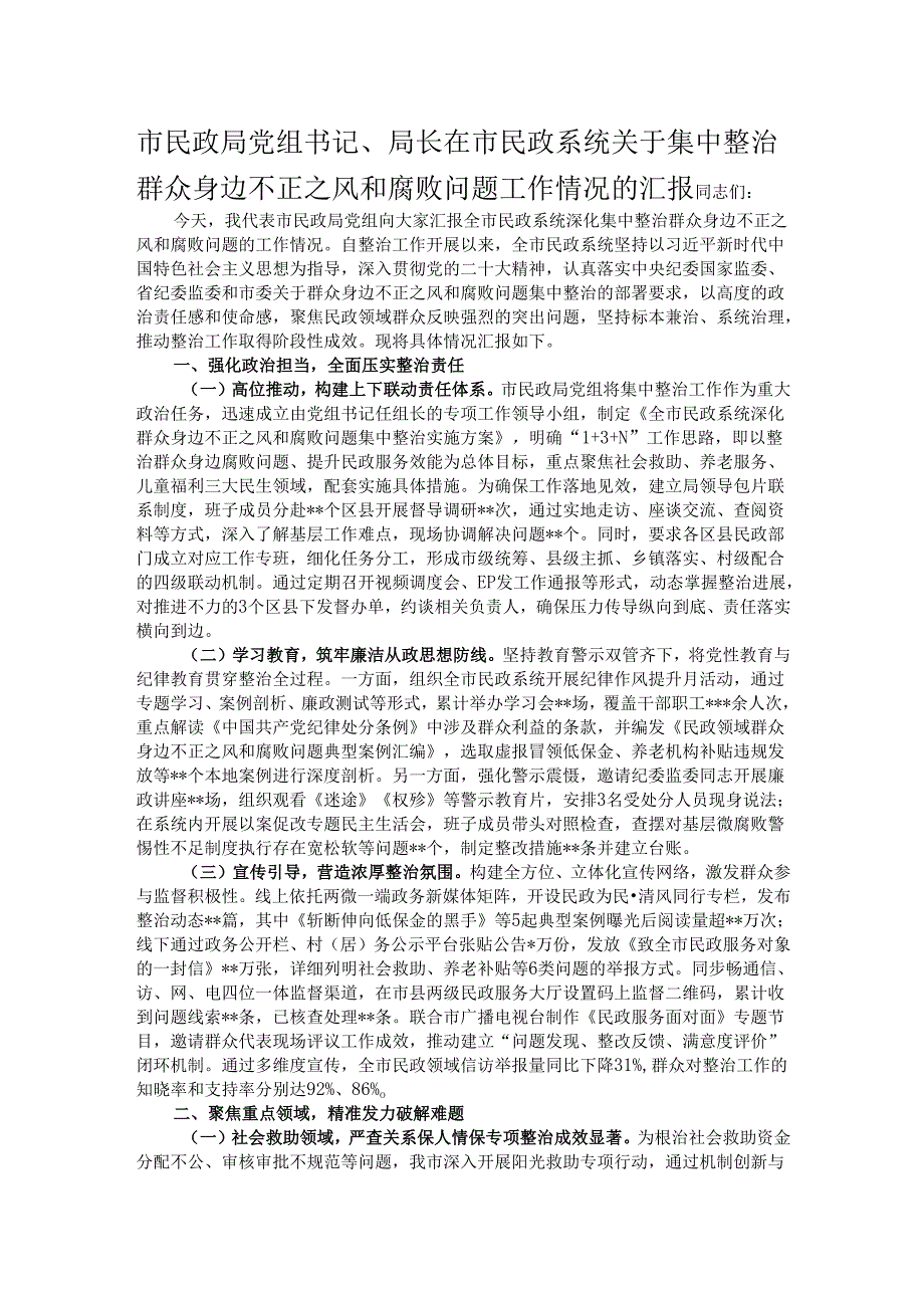 市民政局党组书记、局长在市民政系统关于集中整治群众身边不正之风和腐败问题工作情况的汇报.docx_第1页