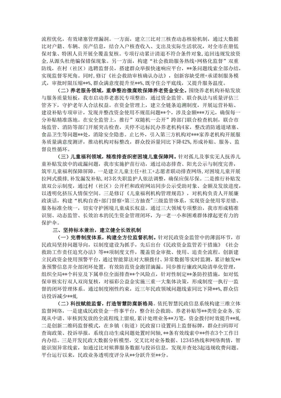 市民政局党组书记、局长在市民政系统关于集中整治群众身边不正之风和腐败问题工作情况的汇报.docx_第2页