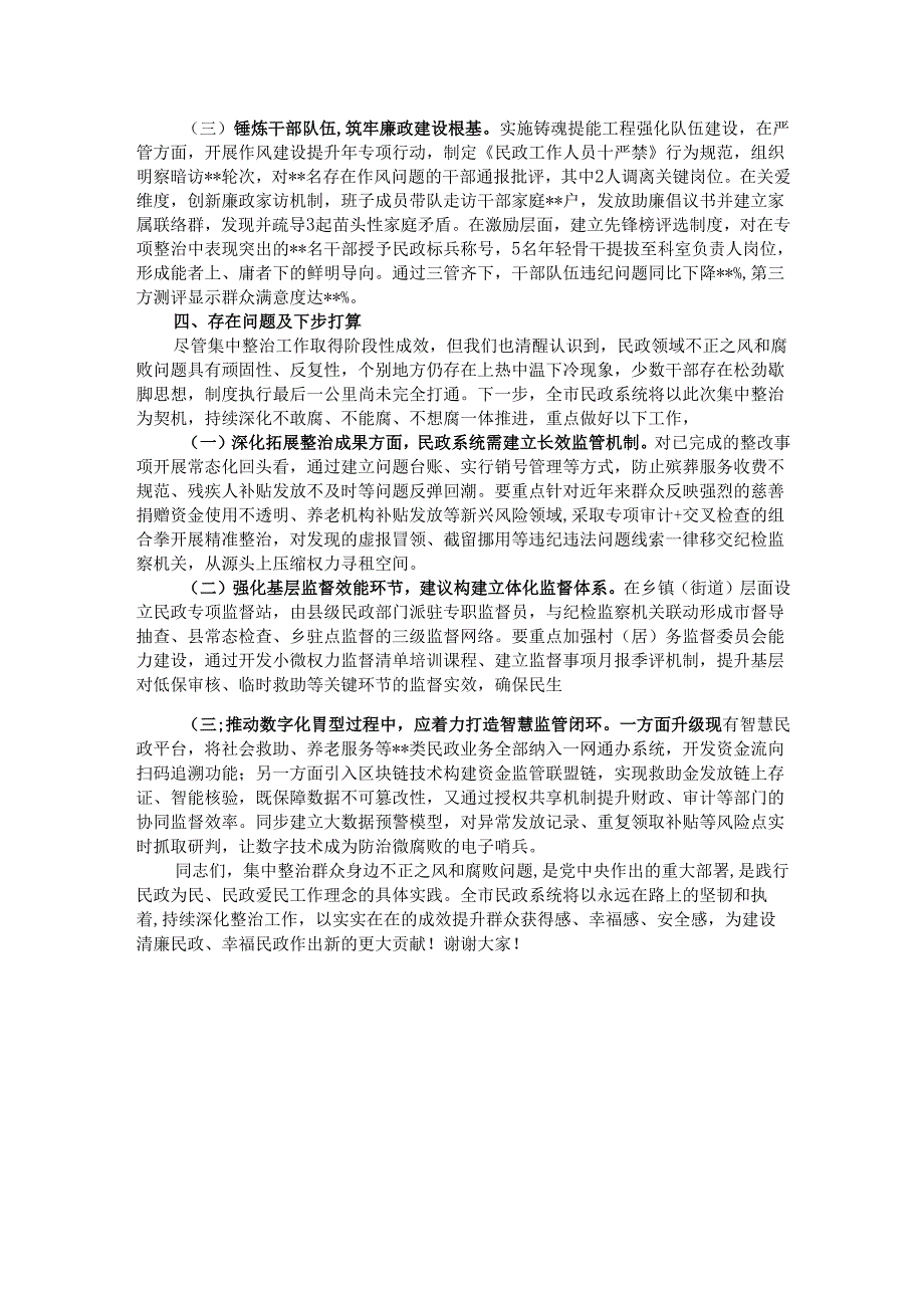 市民政局党组书记、局长在市民政系统关于集中整治群众身边不正之风和腐败问题工作情况的汇报.docx_第3页
