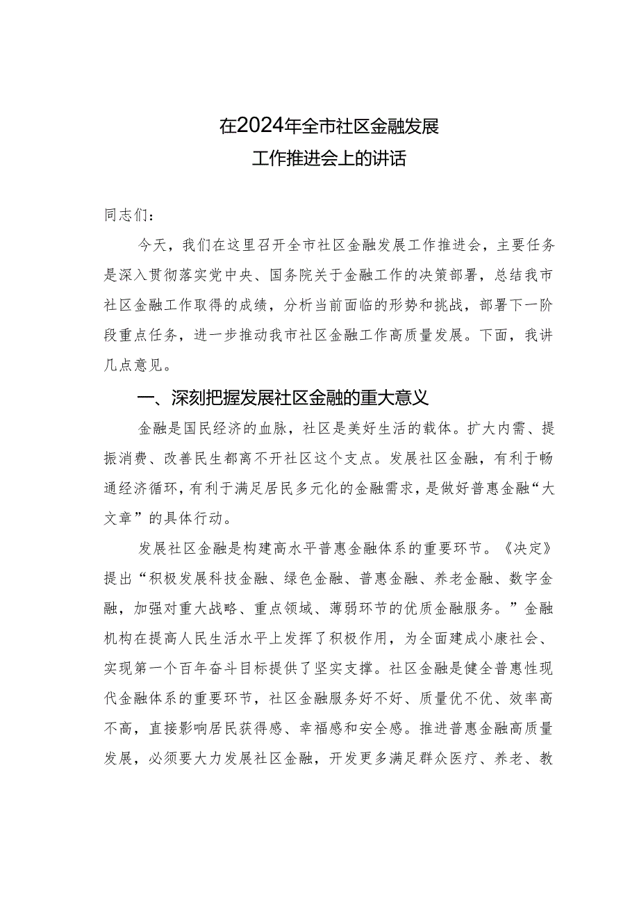 在2024年全市社区金融发展工作推进会上的讲话(1).docx_第1页