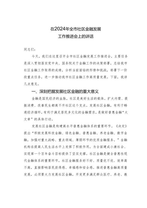在2024年全市社区金融发展工作推进会上的讲话(1).docx