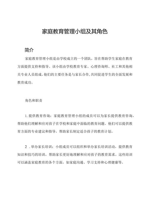 家庭教育管理小组及其角色.docx