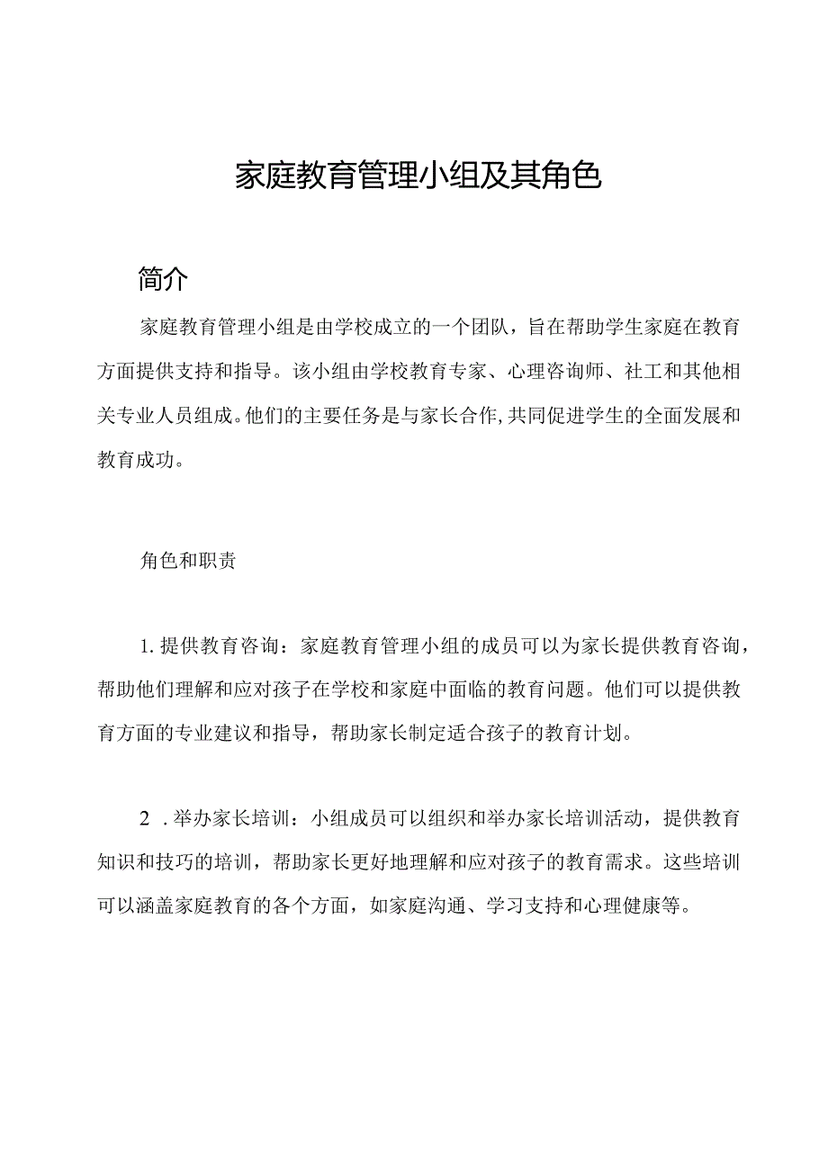 家庭教育管理小组及其角色.docx_第1页