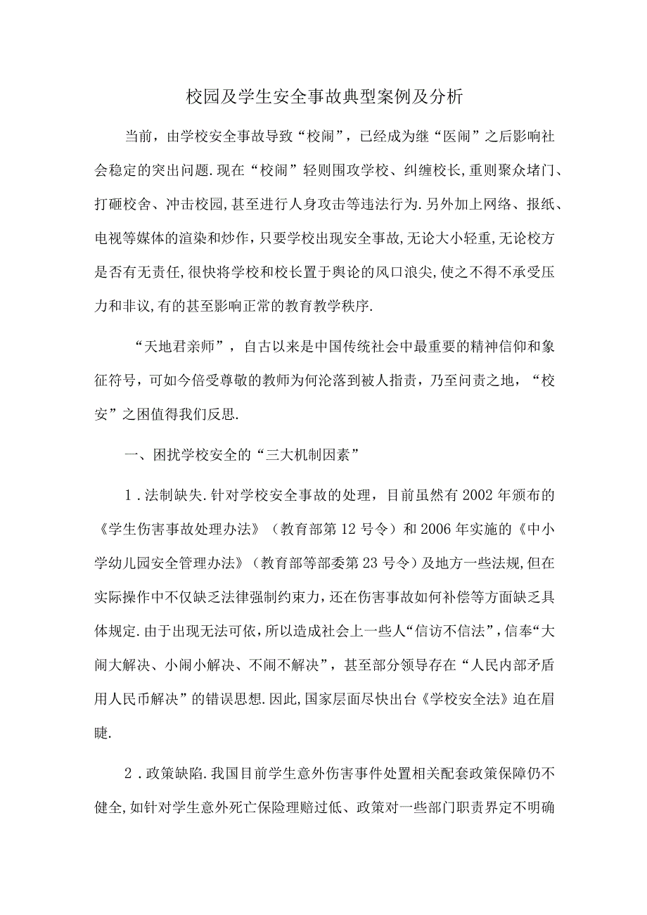 校园及学生安全事故典型案例及分析.docx_第1页