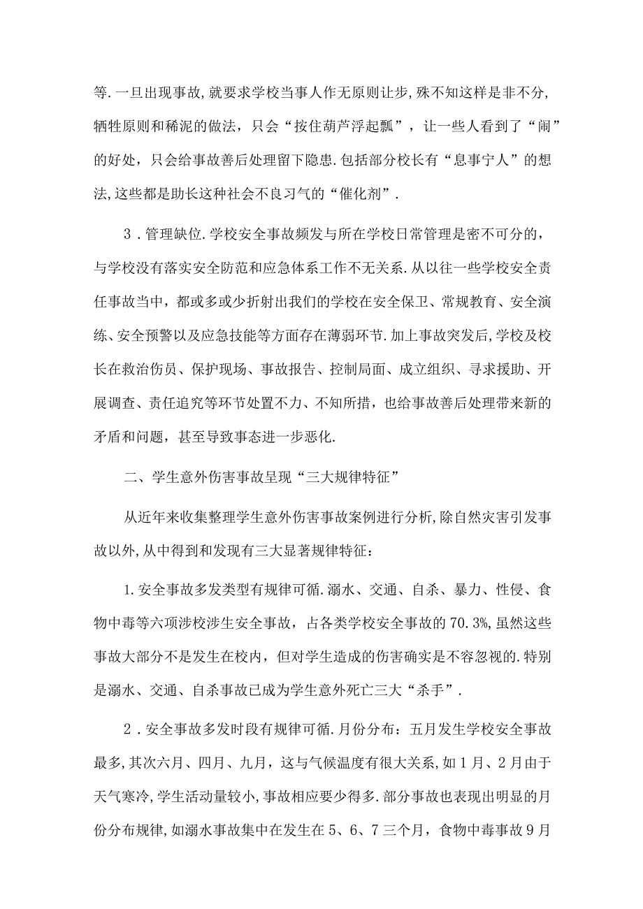校园及学生安全事故典型案例及分析.docx_第2页