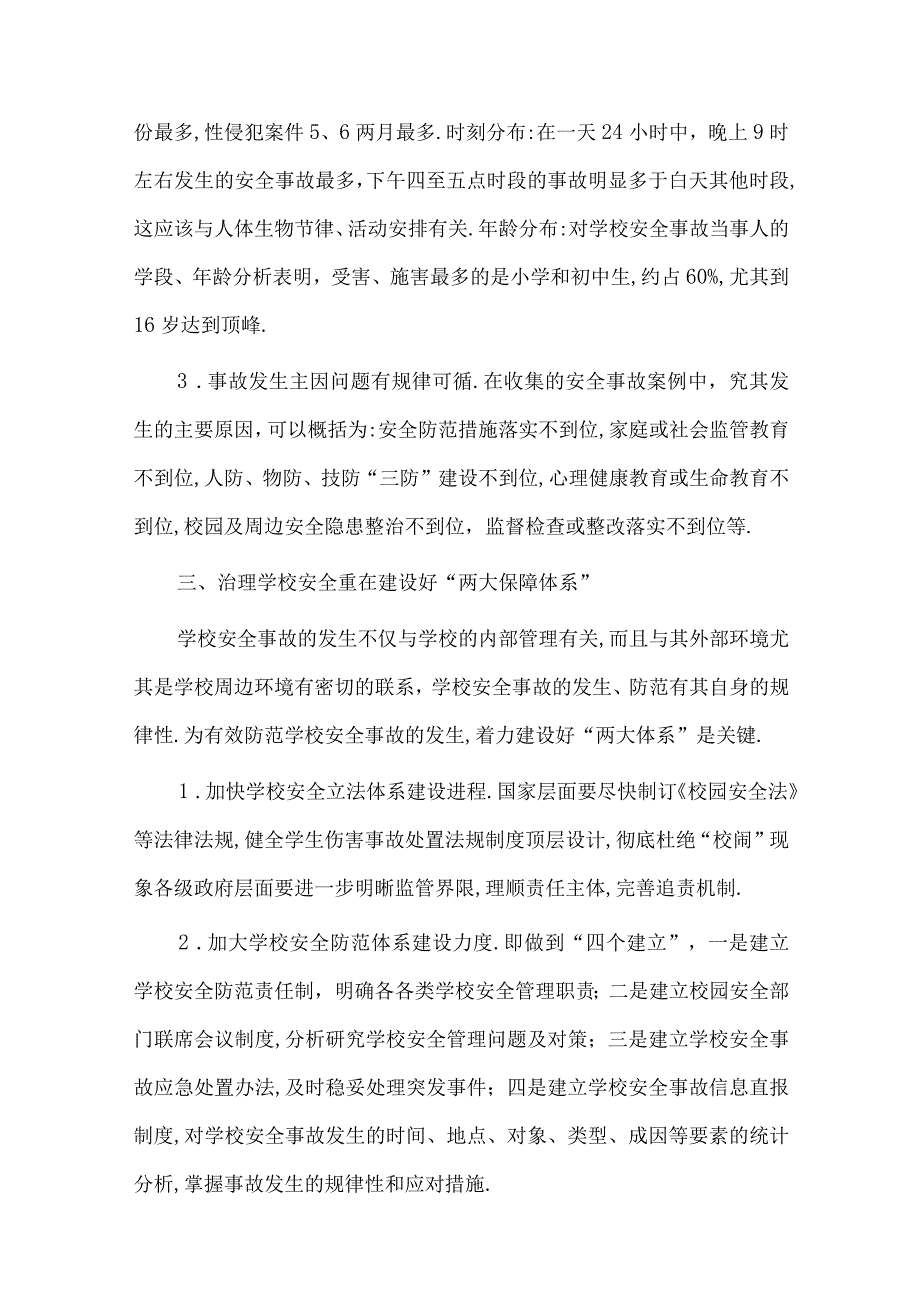 校园及学生安全事故典型案例及分析.docx_第3页