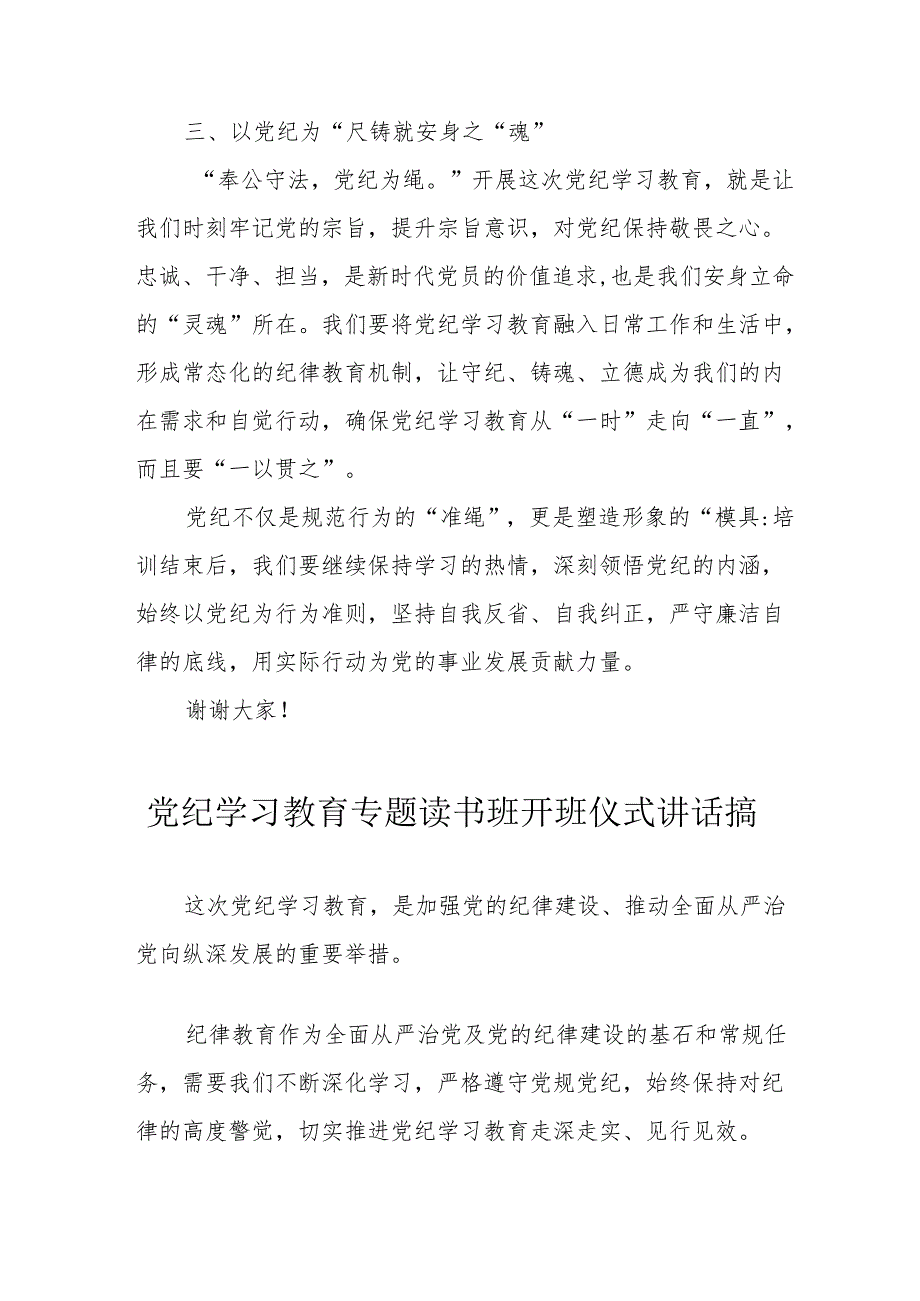 2024年《党纪学习教育》专题读书班开班仪式发言稿（7份）.docx_第2页