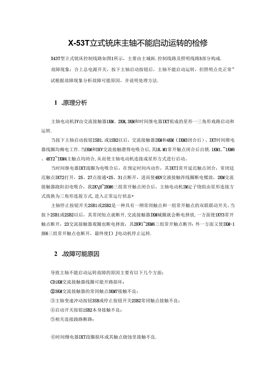 X53T立式铣床主轴不能启动运转的检修.docx_第1页