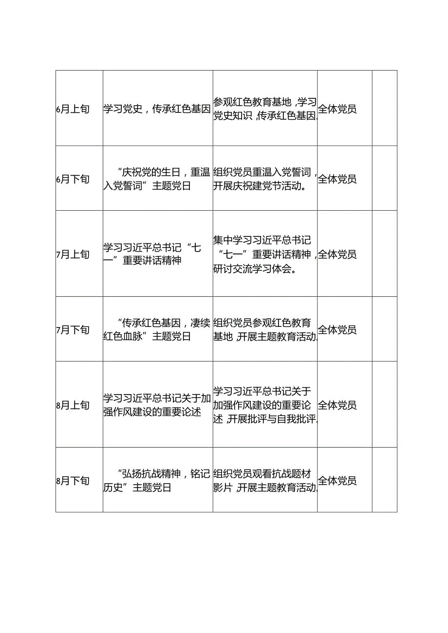 2025年党支部主题党日活动计划表+2025年全年党建工作计划.docx_第3页