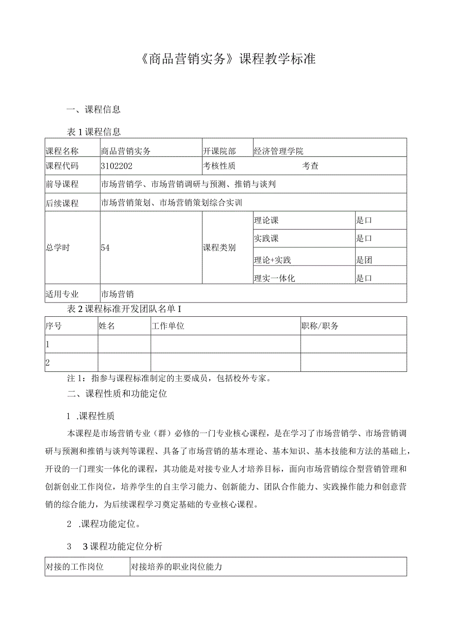 《商品营销实务》课程教学标准（含课程思政）.docx_第1页