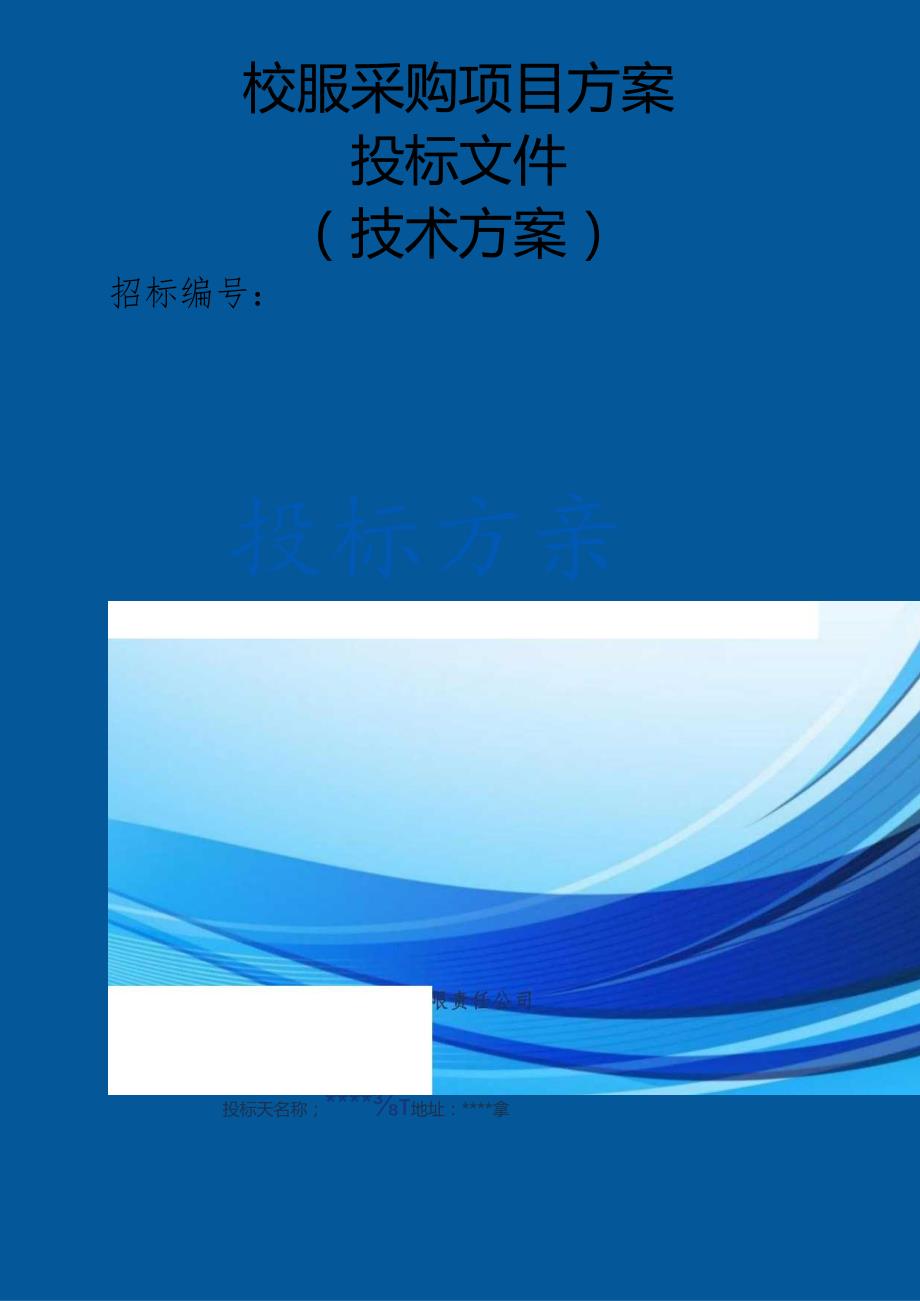校服采购项目 投标方案（技术方案）.docx_第1页