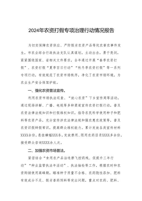 2024年农资打假专项治理工作总结及工作方案九篇.docx