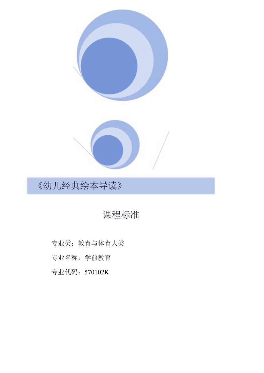 《幼儿经典绘本导读》课程标准.docx_第1页