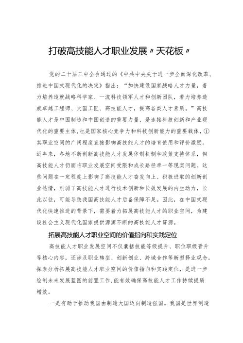 打破高技能人才职业发展“天花板”.docx
