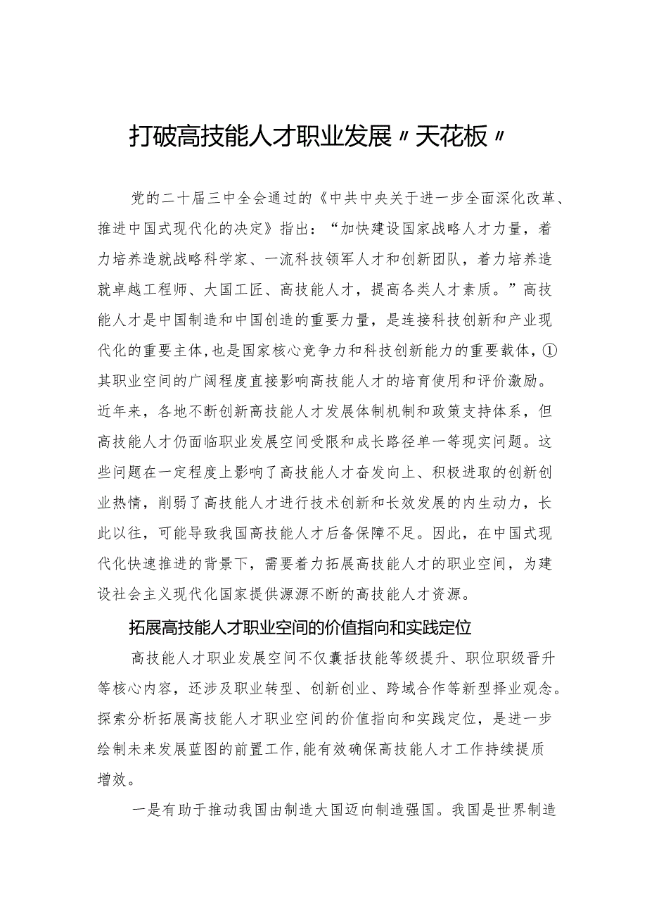 打破高技能人才职业发展“天花板”.docx_第1页