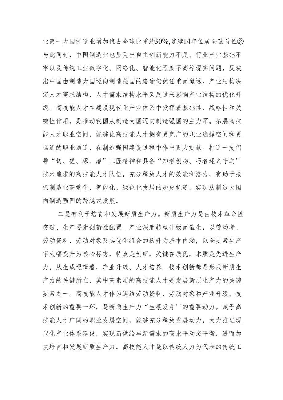 打破高技能人才职业发展“天花板”.docx_第2页