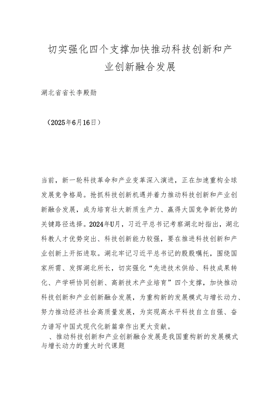 切实强化四个支撑加快推动科技创新和产业创新融合发展.docx_第1页