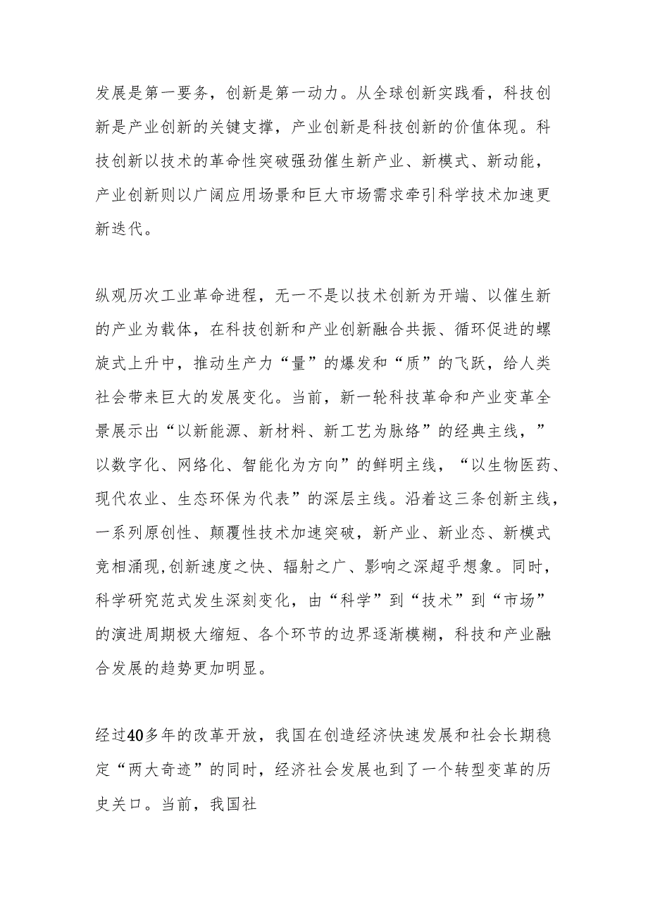 切实强化四个支撑加快推动科技创新和产业创新融合发展.docx_第2页
