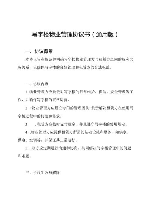 写字楼物业管理协议书（通用版）.docx