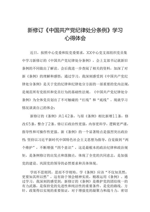 基层党员关于学习2024新修订中国共产党纪律处分条例心得体会三篇.docx
