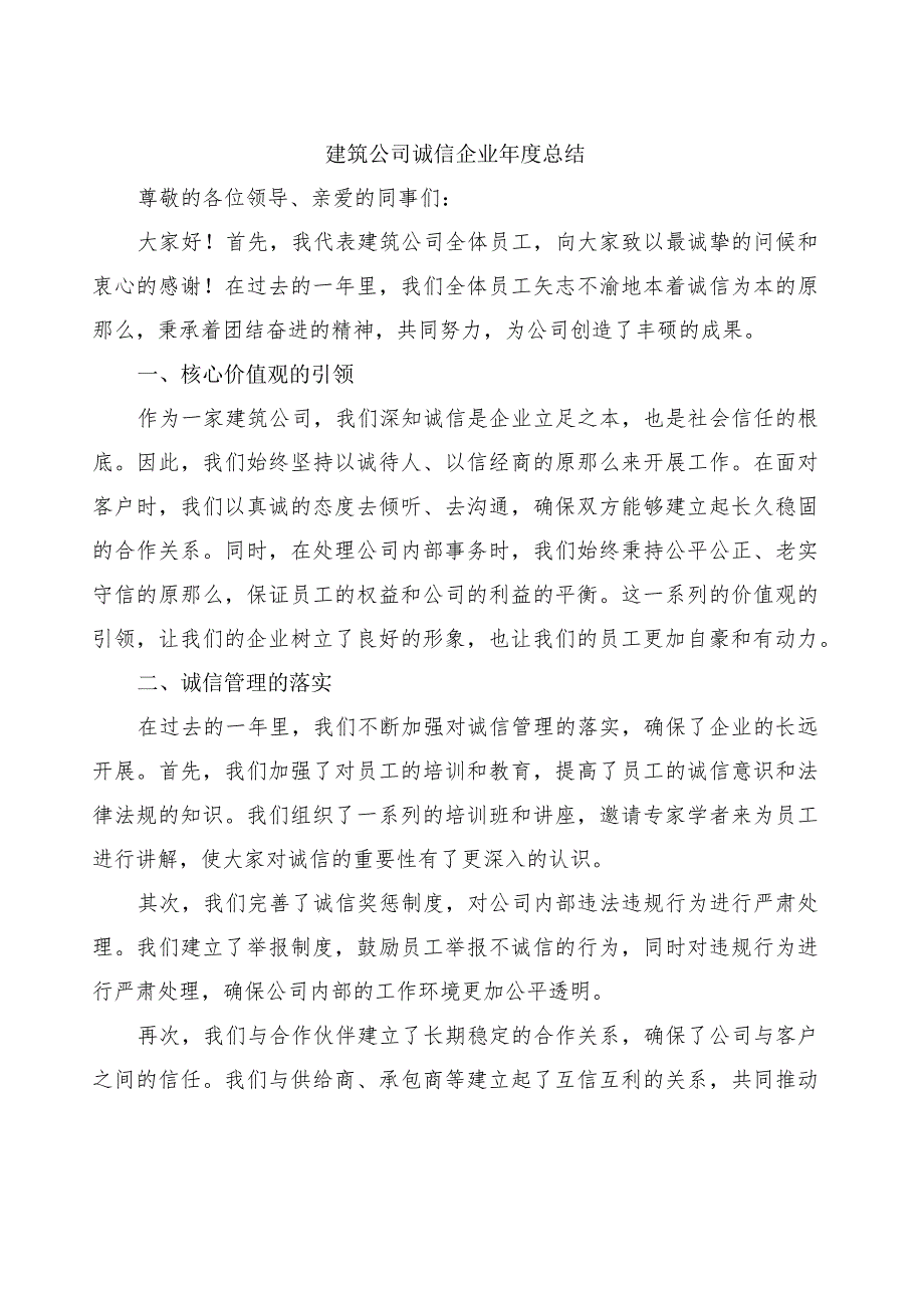建筑公司诚信企业总结.docx_第1页