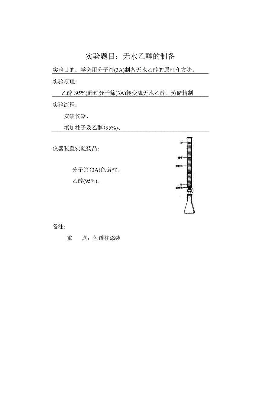 实验题目：无水乙醇的制备.docx_第1页
