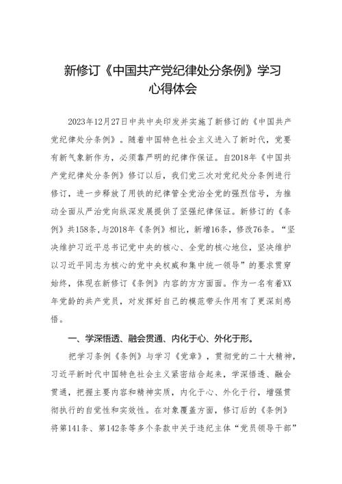 2024新修订中国共产党纪律处分条例的学习体会二十七篇.docx
