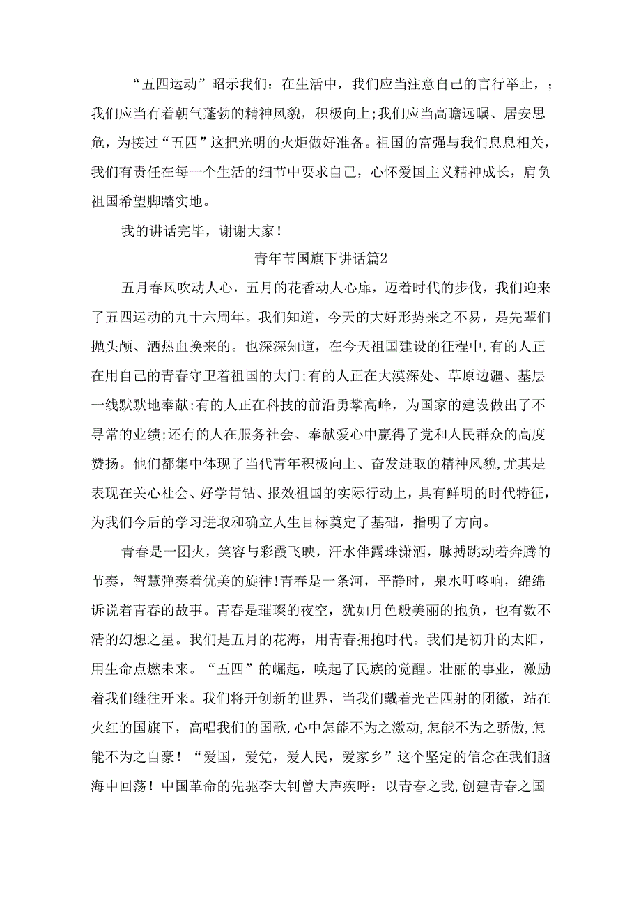 青年节国旗下讲话（精选10篇）.docx_第2页