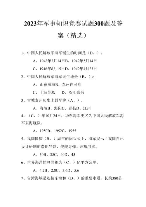 2023年军事知识竞赛试题300题及答案(精选).docx