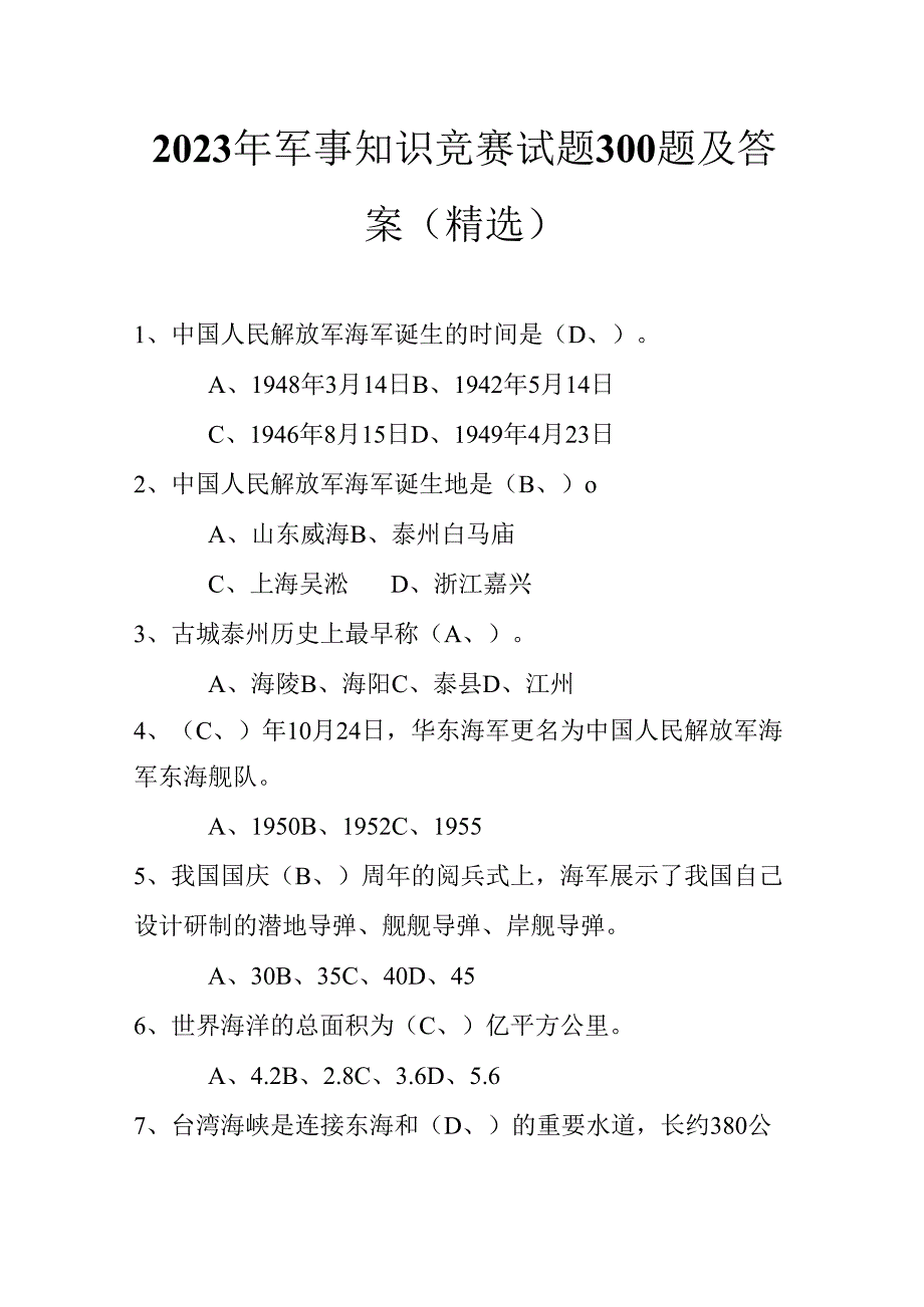 2023年军事知识竞赛试题300题及答案(精选).docx_第1页