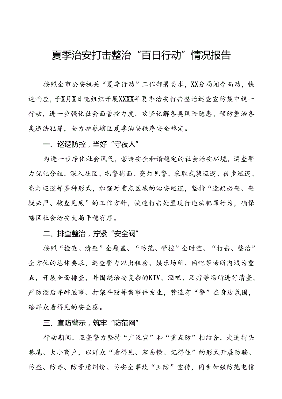 公安派出所2024年夏季治安打击整治行动工作总结三篇.docx_第1页