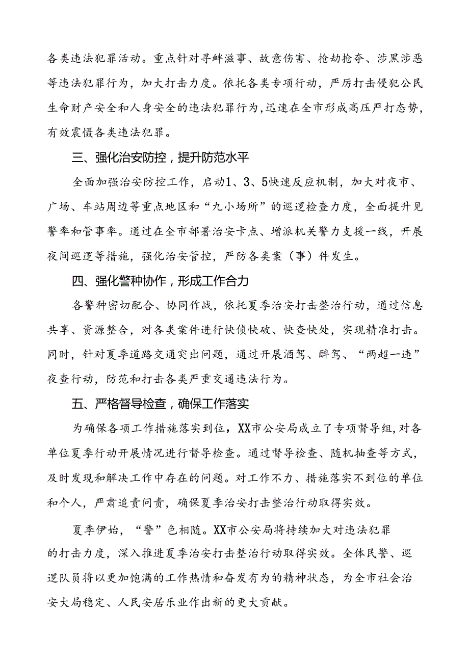 公安派出所2024年夏季治安打击整治行动工作总结三篇.docx_第3页