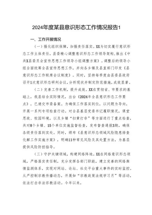 2024某县意识形态工作情况报告3篇.docx