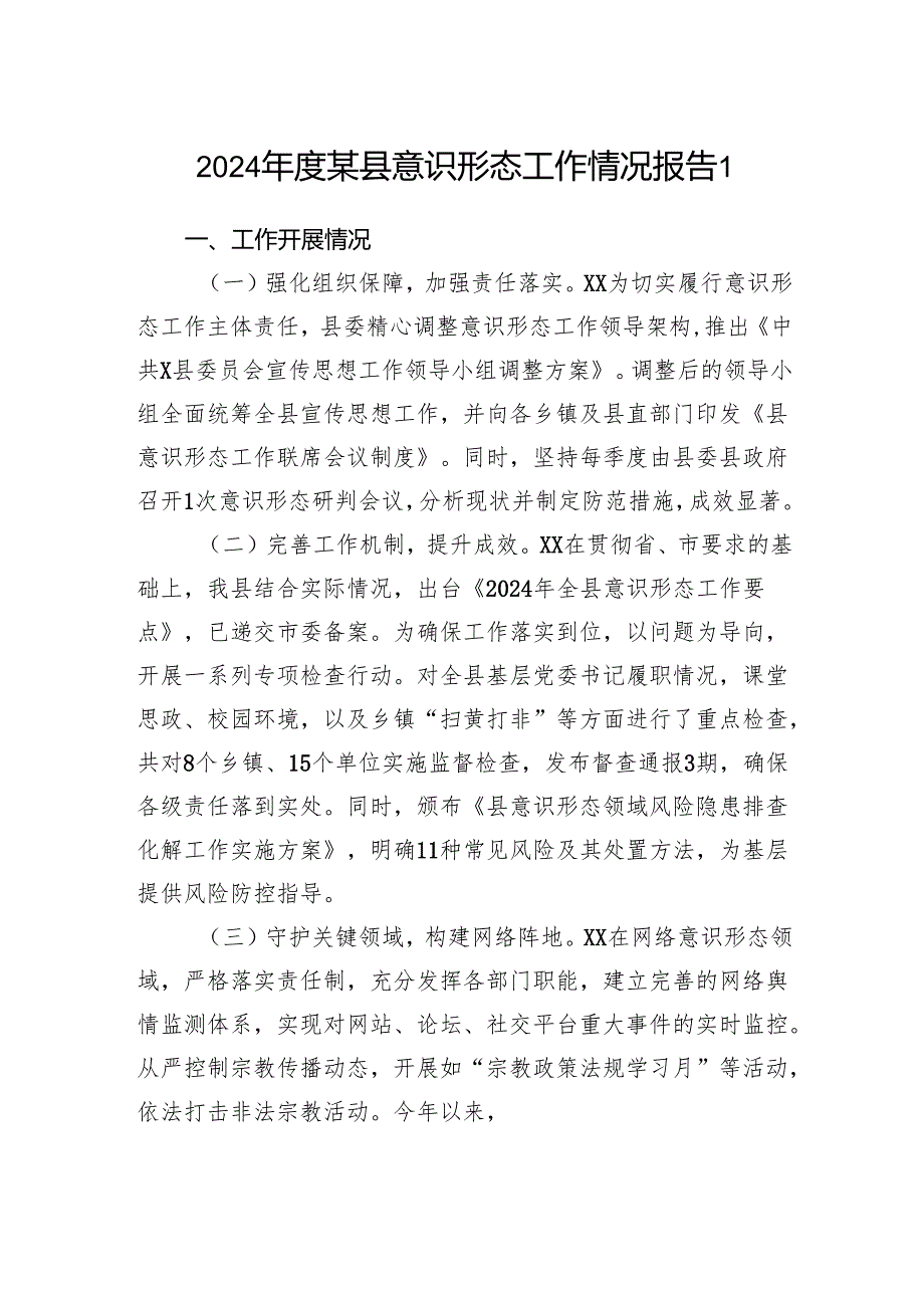 2024某县意识形态工作情况报告3篇.docx_第1页