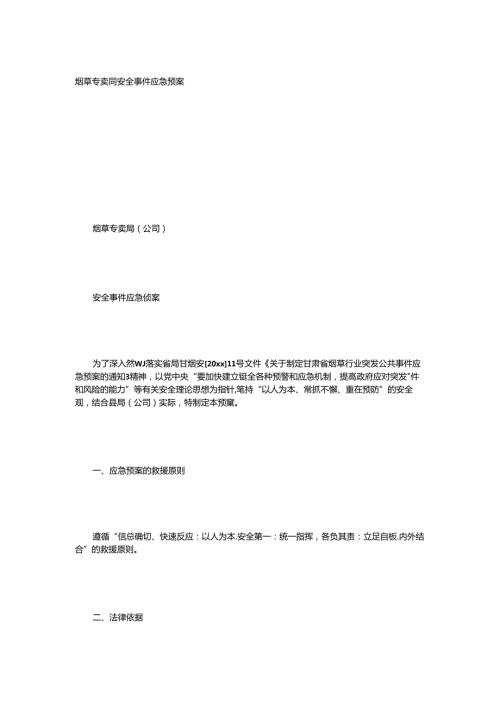 烟草专卖局安全事件应急预案(1).docx