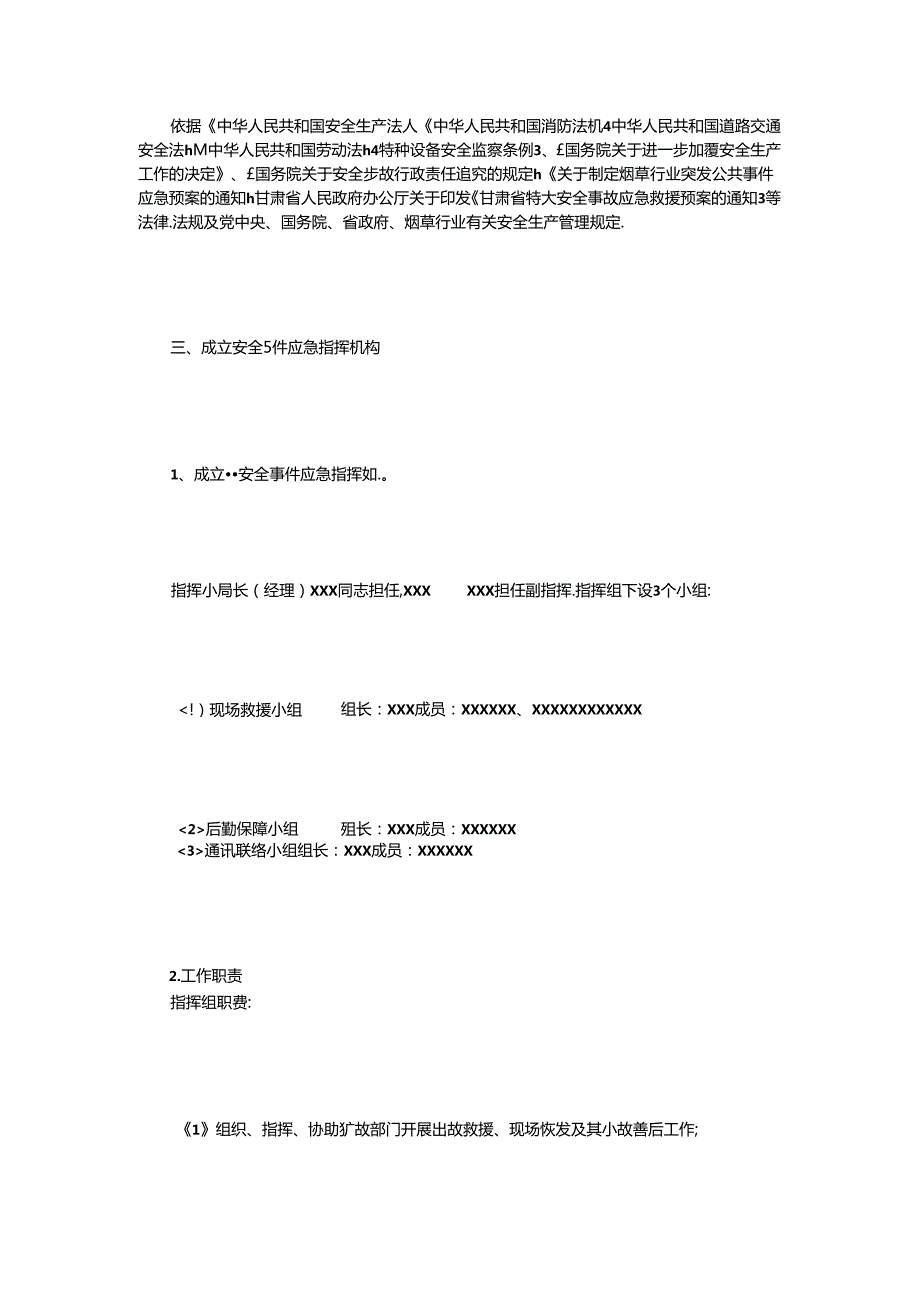 烟草专卖局安全事件应急预案(1).docx_第2页