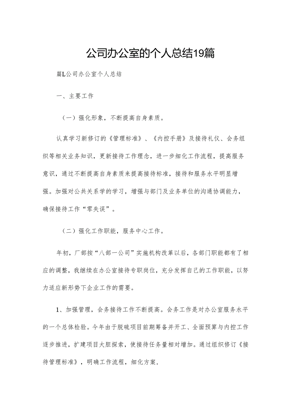 公司办公室的个人总结19篇.docx_第1页