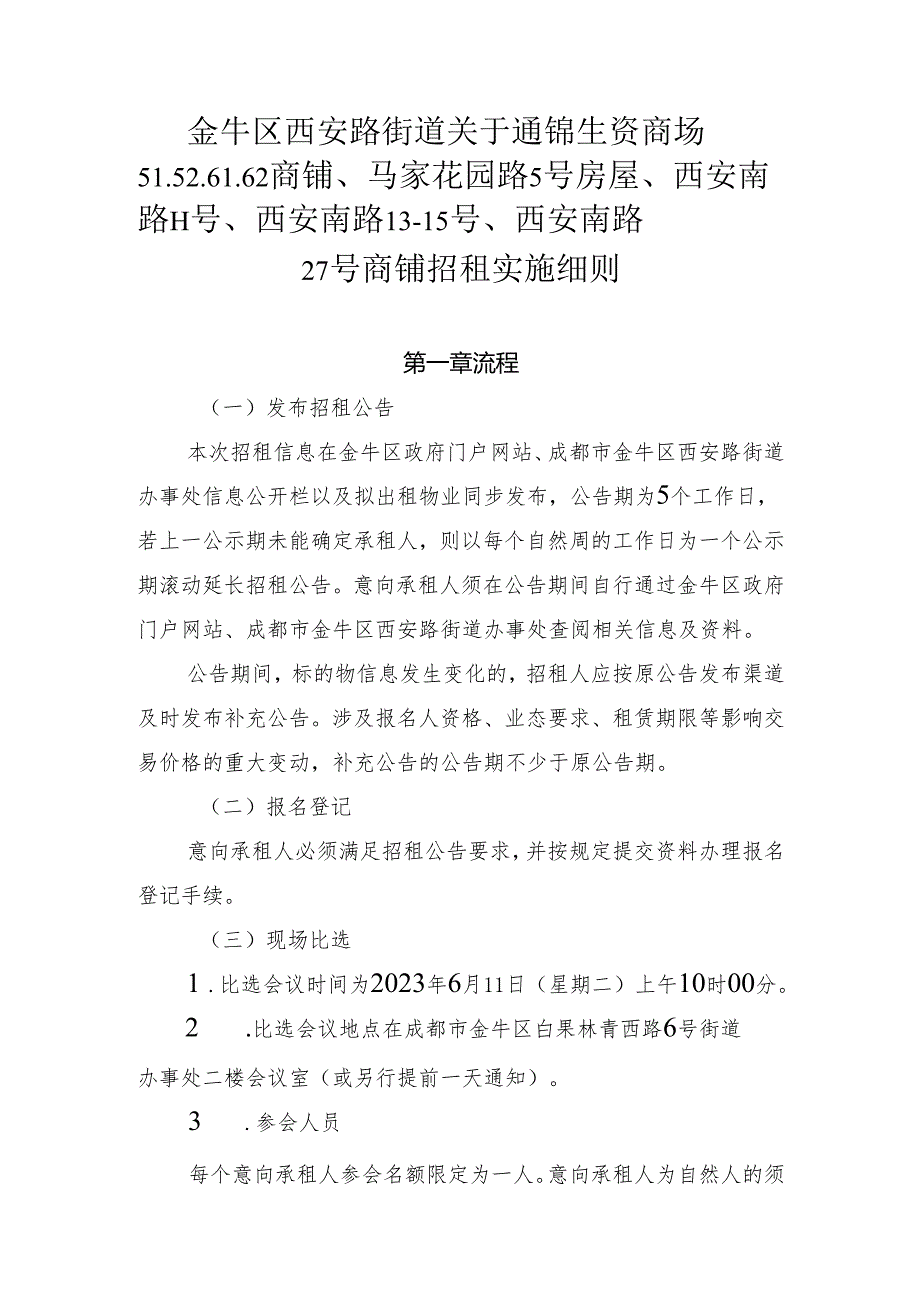 西安路街道翠坪园招租实施细则.docx_第2页