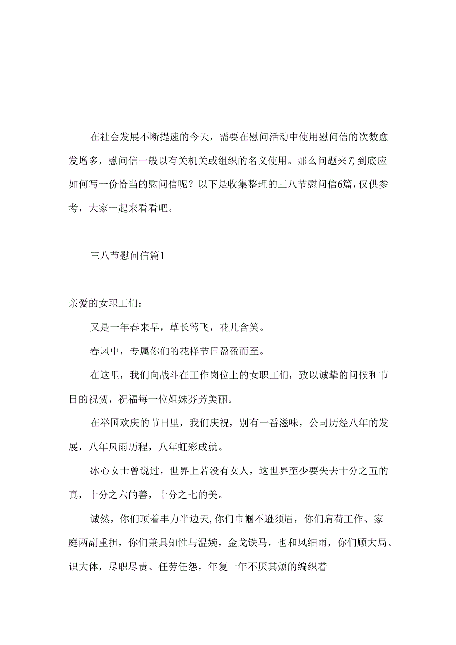 三八节慰问信汇编6篇.docx_第1页