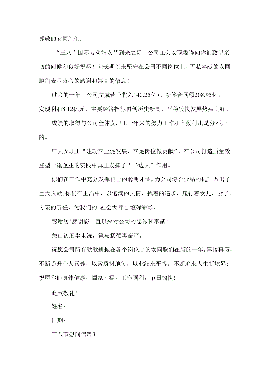 三八节慰问信汇编6篇.docx_第3页