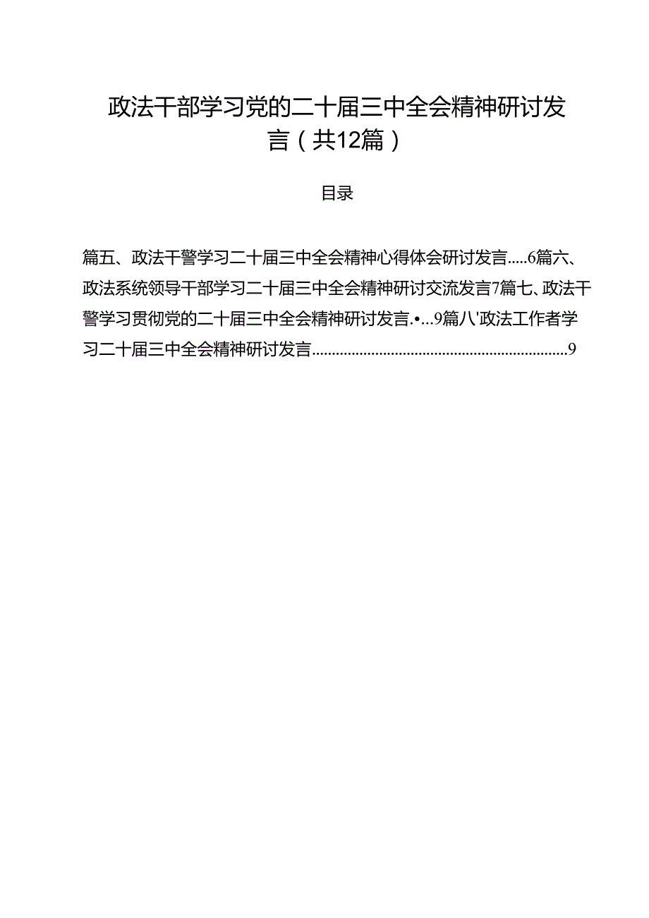 政法干部学习党的二十三中全会精神研讨发言12篇（详细版）.docx_第1页