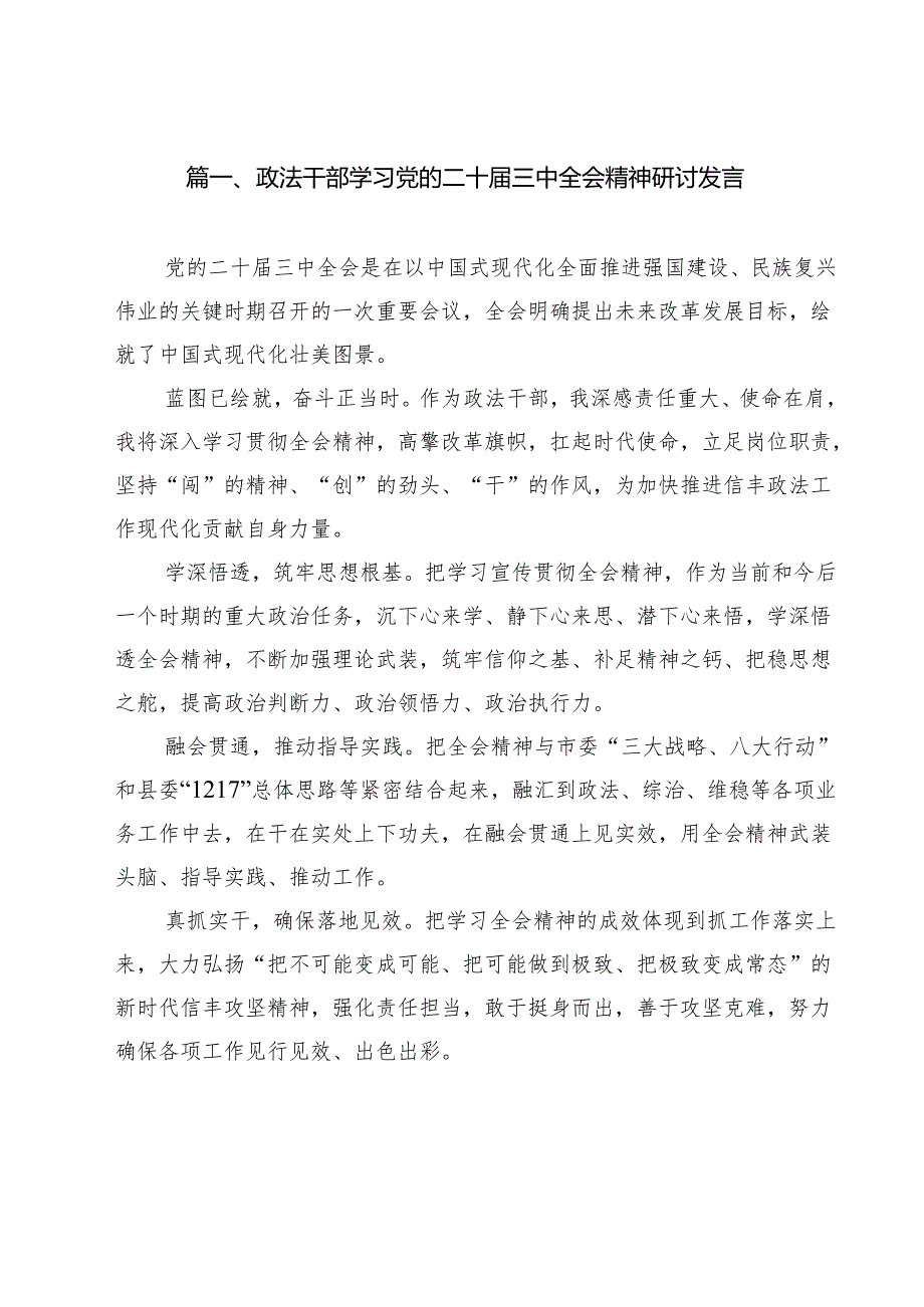 政法干部学习党的二十三中全会精神研讨发言12篇（详细版）.docx_第2页