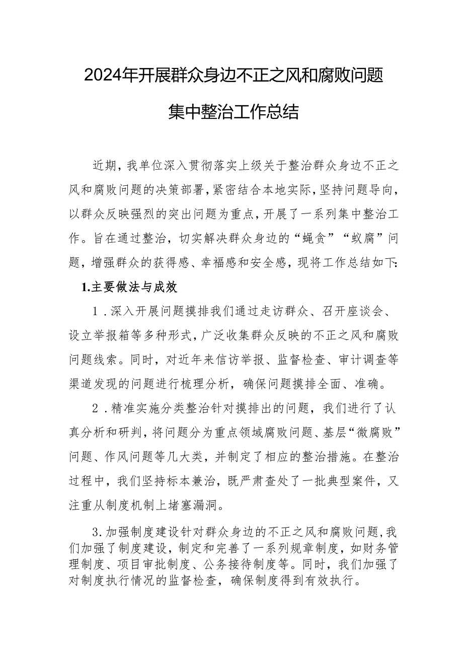 2024年国企单位开展《群众身边不正之风和腐败问题集中整治》工作总结 汇编21份.docx_第1页