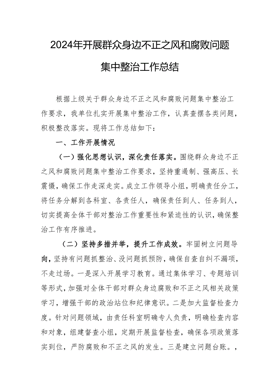 2024年国企单位开展《群众身边不正之风和腐败问题集中整治》工作总结 汇编21份.docx_第3页