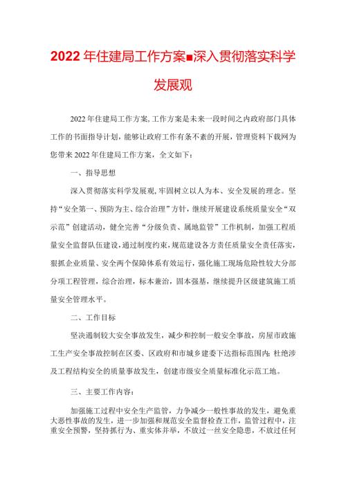 2022年住建局工作方案深入贯彻落实科学发展观.docx