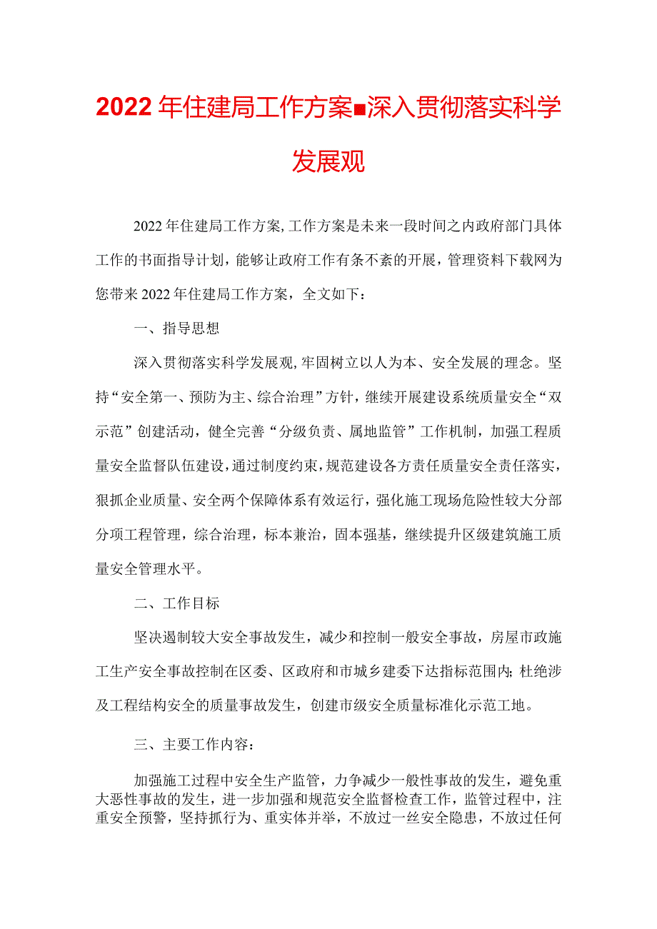 2022年住建局工作方案深入贯彻落实科学发展观.docx_第1页